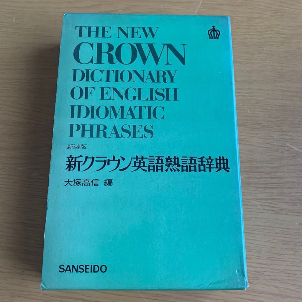 超特価sale開催】 クラウン受験英語辞典 古藤晃 三省堂 第1刷 辞書 ...
