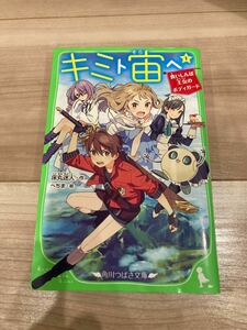 キミト宙（そら）ヘ　１ （角川つばさ文庫　Ａと２－２１） 床丸迷人／作　へちま／絵