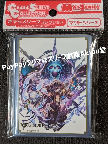 グランブルーファンタジー スリーブ マットシリーズ リッチ