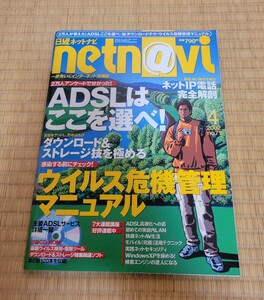 日経ネットナビ netn@vi 2002年4月号 ウイルス危機管理マニュアル netnavi