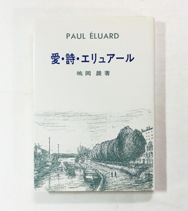  愛・詩・エリュアール / 嶋岡晨 著 / 絶版書