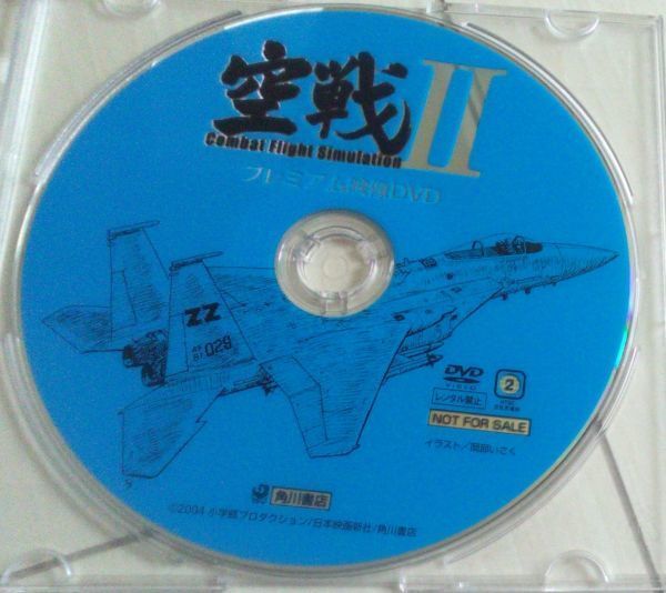 【匿名発送・追跡番号あり】 プレミアム映像DVD　空戦2　ディスクのみ