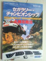 【匿名発送・追跡番号あり】 セガラリー・チャンピオンシップ必勝攻略法 (セガサターン完璧攻略シリーズ)_画像1