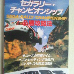 【匿名発送・追跡番号あり】 セガラリー・チャンピオンシップ必勝攻略法 (セガサターン完璧攻略シリーズ)