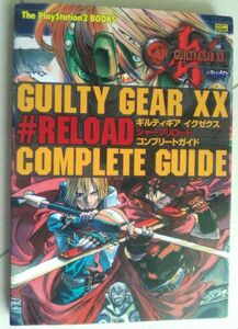 【匿名発送・追跡番号あり】 ギルティギア イグゼクス シャープリロード コンプリートガイド　 #RELOAD