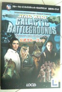 【匿名発送・追跡番号あり】 スターウォーズ ギャラクティック・バトルグラウンド 公式クルーブック　