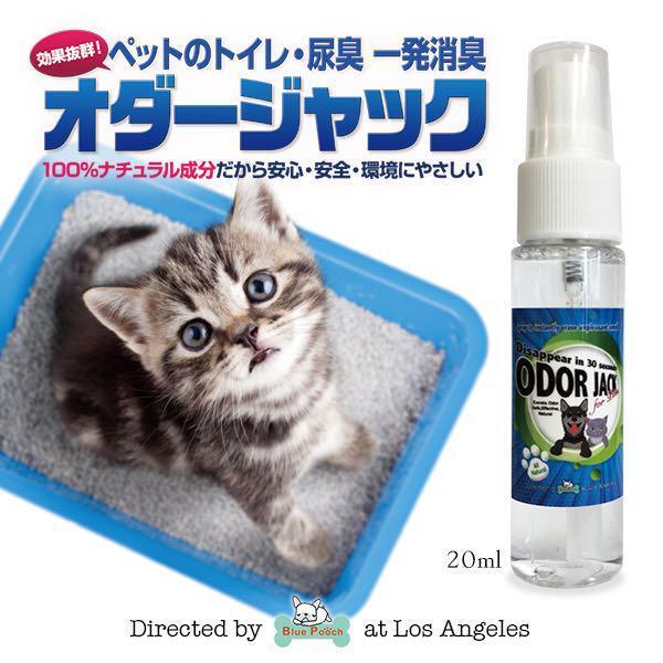 ペットのトイレ、尿臭、一発消臭!天然成分で安心・安全!オダージャック