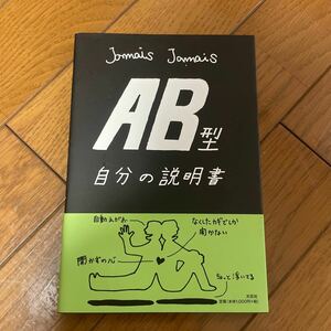 ＡＢ型自分の説明書 Ｊａｍａｉｓ　Ｊａｍａｉｓ／著