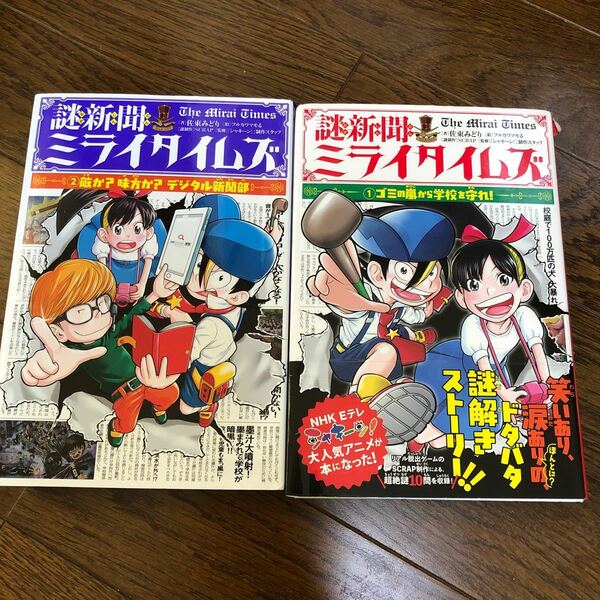 謎新聞ミライタイムズ　佐東みどり／著　フルカワマモる／絵　ＳＣＲＡＰ／謎制作　「シャキーン！」制作スタッフ／監修