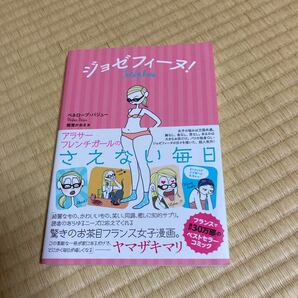 ジョゼフィーヌ！　アラサーフレンチガールのさえない毎日 ペネロープ・バジュー／著・絵　関澄かおる／訳