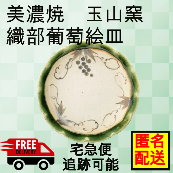 【美濃焼】玉山窯 織部 葡萄絵皿 ソーサー/日本製