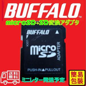 中古・バッファロー製　microSD→SD変換アダプタ