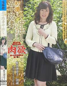 椎名理恵子　50歳　初撮り　五十路妻中出しドキュメント　OYAJ-102　正規版