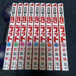 貴重！ 全巻初版 古代戦士ハニワット 武富健治 1〜10巻 既刊全巻セット 双葉社 アクションコミック 鈴木先生 作者