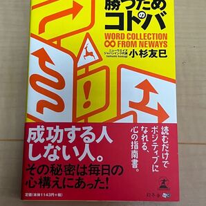 勝つためのコトバ　ＷＯＲＤ　ＣＯＬＬＥＣＴＩＯＮ　∞　ＦＲＯＭ　ＮＥＷＡＹＳ 小杉友巳／著