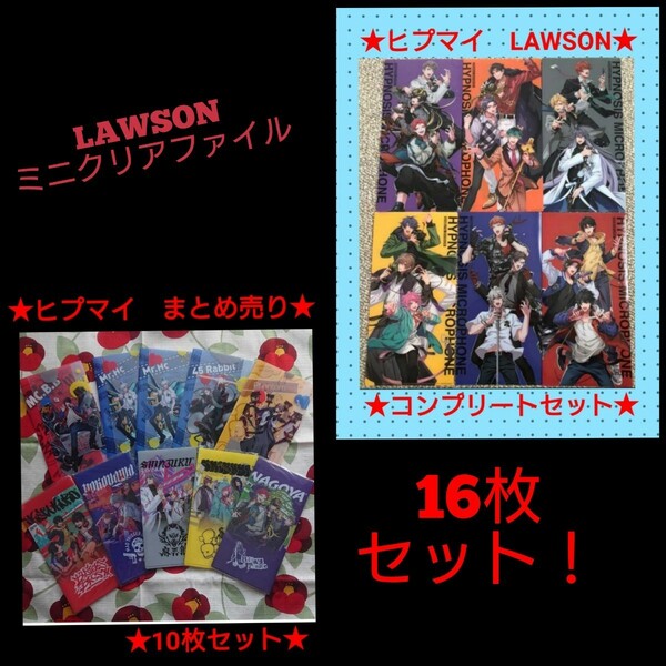 ヒプノシスマイク　ヒプマイ　ミニクリアファイル　16枚セット　LAWSON　非売品