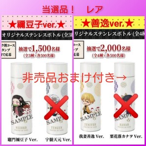 最終価格!【2個セット】鬼滅の刃 ローソン コラボキャンペーン当選品 オリジナルステンレスボトル 禰豆子・善逸