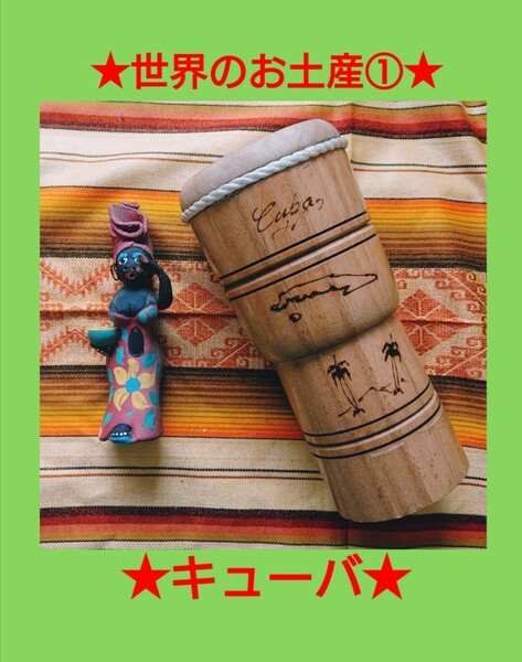 世界のお土産 キューバ 民芸品 太鼓 希少 レア