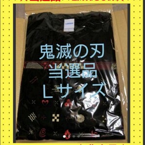 【当選品・新品・未開封】鬼滅の刃 ローソン Tシャツ Lサイズ 希少品
