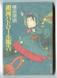 SFj/「銀河パトロール報告」　初版　横田順彌　梶尾真治 /解説　楢喜八 /カバーイラスト　集英社文庫