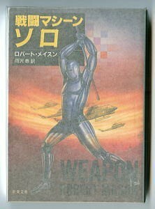 SFa/「戦闘マシーン ソロ」　初版　ひもしおり付　ロバート・メイスン　新潮社・新潮文庫　雨沢泰　西口司郎　ロボット　人工知能 AI