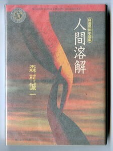 DTj/「人間溶解　自選恐怖小説集」　初版　森村誠一　角川書店・角川ホラー文庫　傑作ホラー短編集　7本収録　和多田進　田島照久