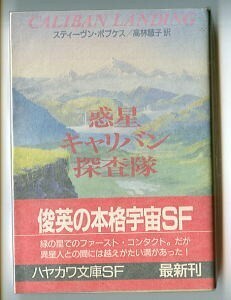 SFa/「惑星キャリバン探査隊」　初版　帯付　スティーヴン・ポプケス　早川書房・ハヤカワ文庫　ファーストコンタクト 木嶋俊/カバー