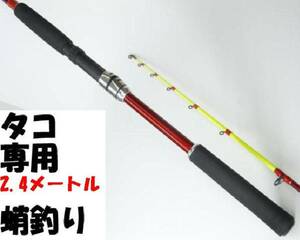 新品★タコ竿 2.4ｍ 蛸用竿 タコ釣り たこ竿 タコ専用ロッド 蛸　マダコ　真蛸　蛸　まだこ　マダコ