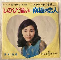 青木美香 / しのび逢い / 南極の恋人 / ローヤル・レコード / RQ-694 / EP / 7inch_画像1