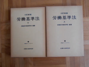 労働省労働基準局編　「三改訂版　労働基準法」　上下巻セット　労働行政研究所