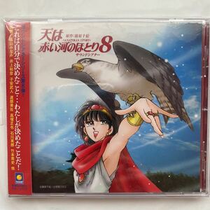 天は赤い河のほとり サウンドシアター8 高山みなみ 井上和彦 他中古品