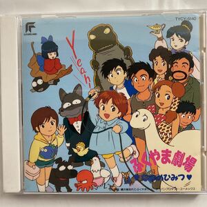 ふくやま劇場なつのひみつ オリジナル・サウンドトラック 中古品