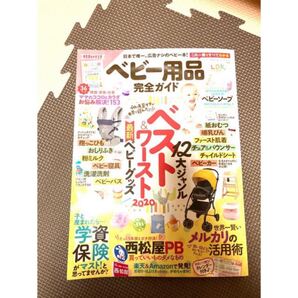 ベビー用品完全ガイド 出産準備