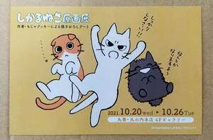 もじゃクッキー「しかるねこ原画展」のDM用ポストカード☆2021年☆非売品☆美品☆