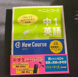 学研ニューコース 中１英語 新版 くわしくてわかりやすい参考書／学研教育出版 (編者)