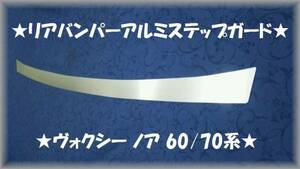 ●ヴォクシー　ノア　70系●リアバンパーアルミステップガードⅡ★プロテクターガードⅡ★