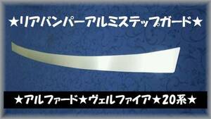 ■アルファード20系●リアバンパーアルミステップガードⅡ★プロテクターガードⅡ★