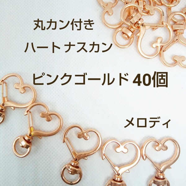回転式 ハート ナスカン キーホルダー ピンクゴールド 40個 丸カン付き 素材 ハンドメイド 金属パーツ