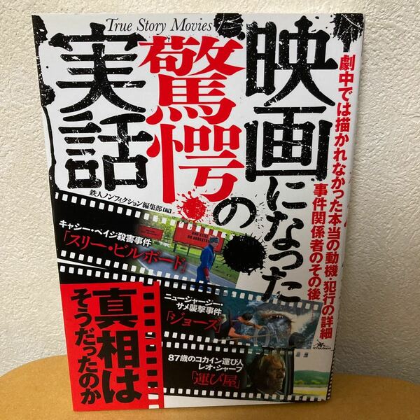 「映画になった驚愕の実話」