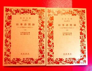 旧事諮問録　江戸幕府役人の証言　上・下巻全２冊　岩波文庫1986初版　旧事諮問会 編 ; 進士慶幹 校注