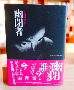 足立正生　幽閉者　テロリスト　愛育社2007初版・帯　四方田犬彦　田口トモロヲ　和光晴生　平沢剛　井土紀州　土屋豊　宮台真司ほか