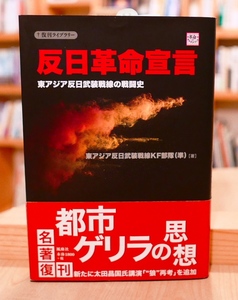 東アジア反日武装戦線KF部隊（準）反日革命宣言 東アジア反日武装戦線の戦闘史 風塵社2019初版 復刊ライブラリー 太田昌国 連合赤軍 新左翼