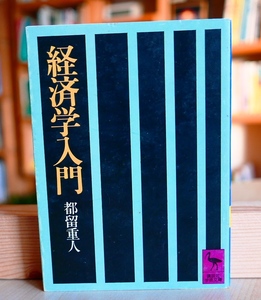 都留重人　経済学入門　講談社学術文庫昭51第1刷