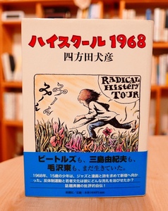 四方田犬彦　ハイスクール１９６８　新潮社2004初版・帯