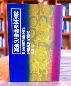 共産主義者同盟赤軍派編　世界革命戦争への飛翔　討論参加/高橋和巳　三一書房1971第１版第２刷 　新左翼　学生運動　連合赤軍