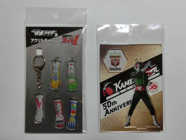 新品 ★生誕50周年記念 THE 仮面ライダー展 限定★ 「仮面ライダースーパー1 アクリルチャーム/仮面ライダー1号 アクリルスタンド」セット