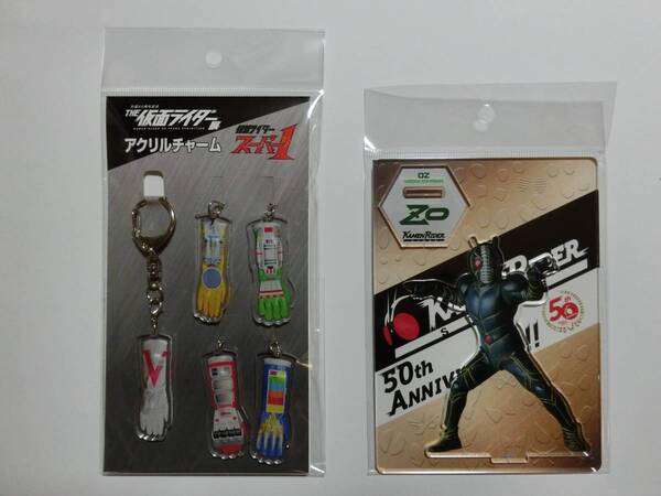 新品 ★生誕50周年記念 THE 仮面ライダー展 限定★ 「仮面ライダースーパー1 アクリルチャーム/仮面ライダーZO アクリルスタンド」セット