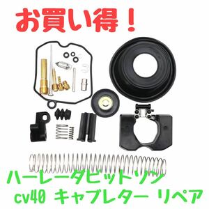 高品質！安心！ハーレーダビットソン　CV40 キャブレター　リペアキット　スポーツスター　ソフテイル　ダイナ　などに！