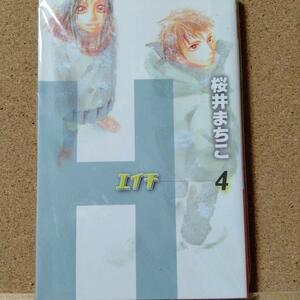 【 Ｈ―エイチ　４ 】桜井まちこ★送料無料