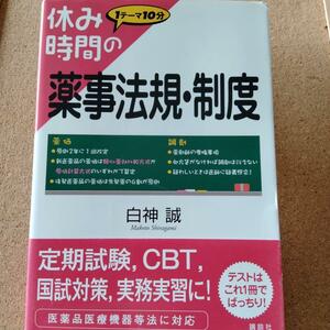 【 １テーマ10分　休み時間の薬事法規・制度 】送料無料